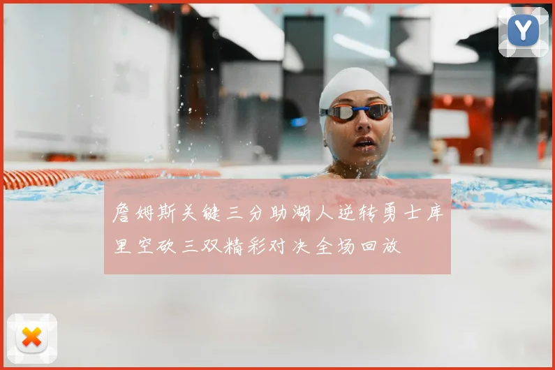 詹姆斯关键三分助湖人逆转勇士库里空砍三双精彩对决全场回放