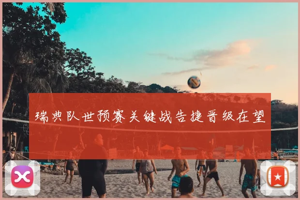 瑞典队世预赛关键战告捷晋级在望