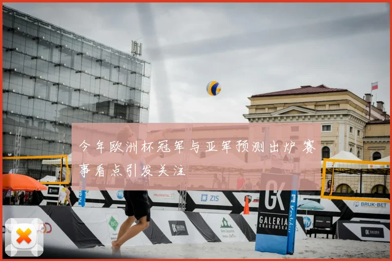 今年欧洲杯冠军与亚军预测出炉 赛事看点引发关注