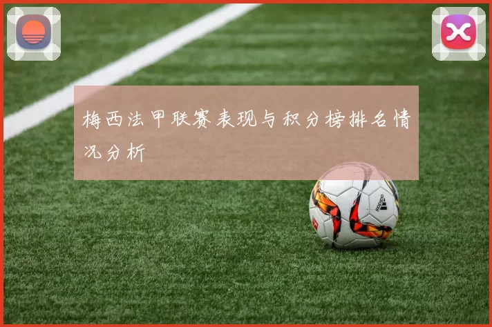 梅西法甲联赛表现与积分榜排名情况分析